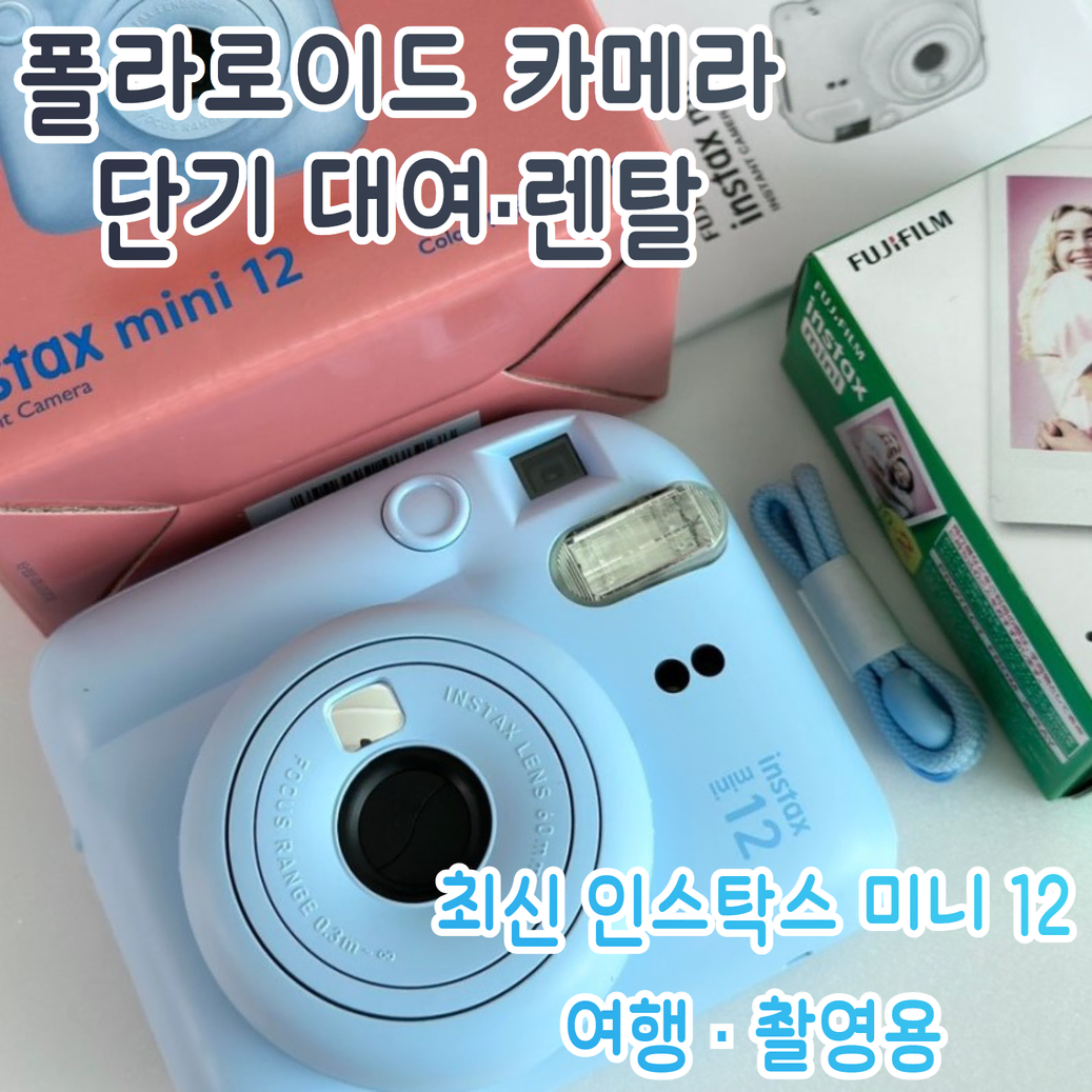 인스탁스 미니12 폴라로이드 즉석카메라 단기 대여/렌탈